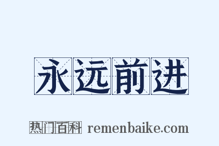 永远前进是什么意思的图片